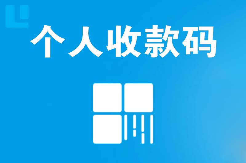 泰和拉卡拉个人收款码