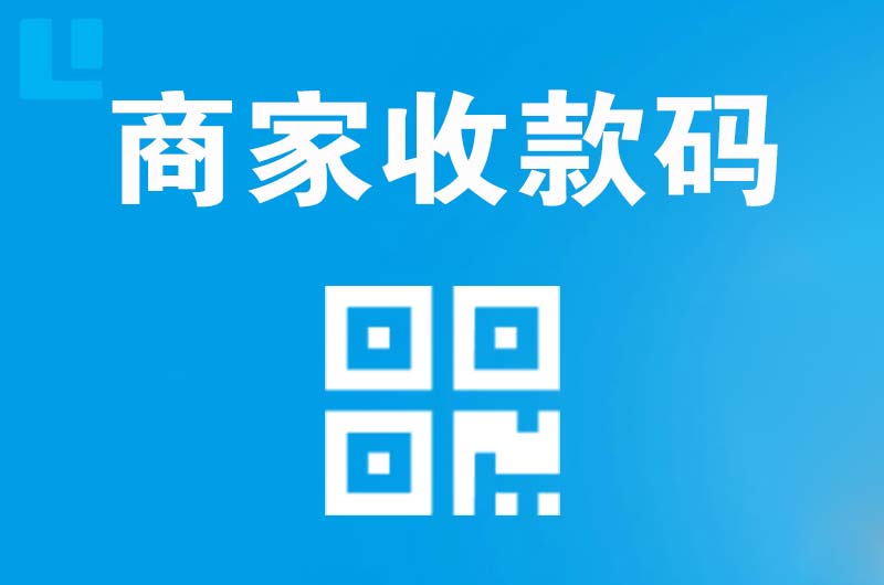 泰和拉卡拉商家收款码