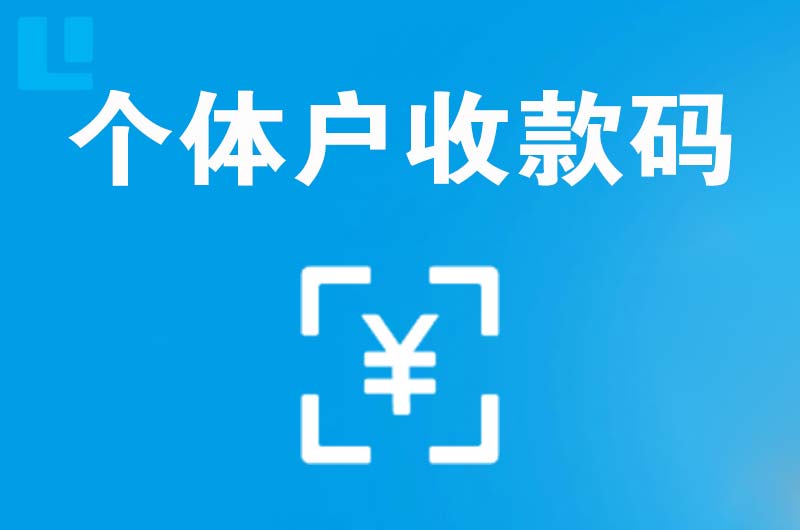 泰和拉卡拉个体户收款码