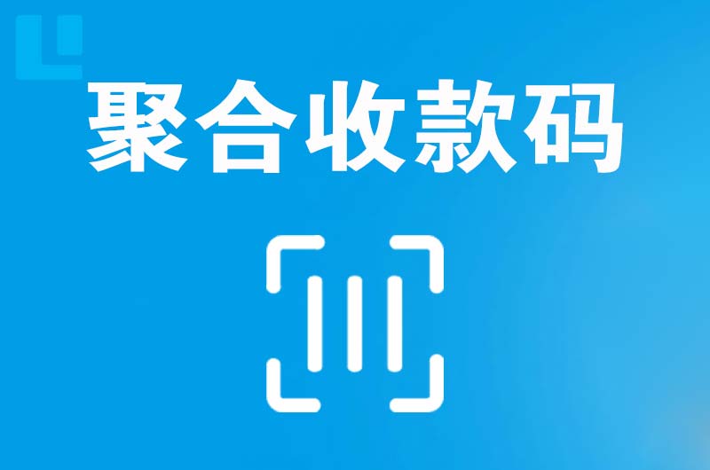 泰和拉卡拉聚合收款码